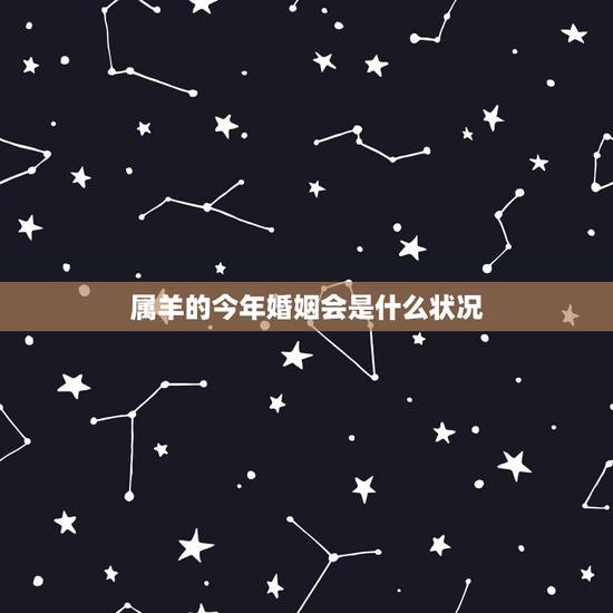属羊的今年婚姻会是什么状况,二婚好还是复婚好 属羊的今年婚姻会是什么状况,二婚好还是复婚好