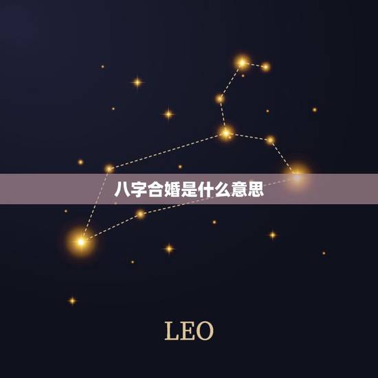 八字合婚是什么意思，男女八字合婚到底是什么意思