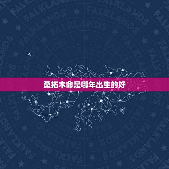 桑拓木命是哪年出生的好，1973年属牛的人桑拓木命2015年运程