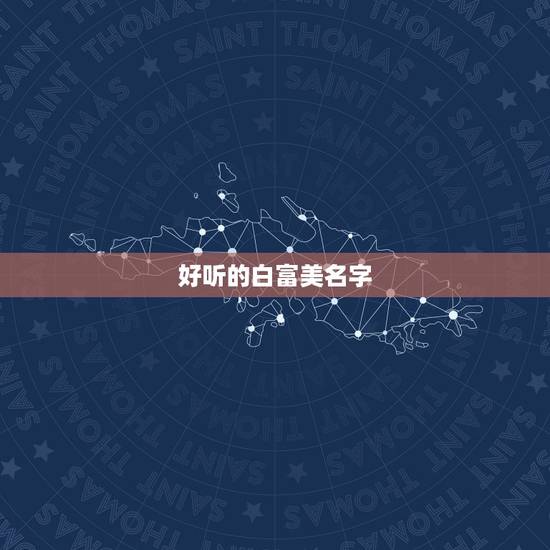 好听的白富美名字，类似快递哥、白富美、高富帅这样的名字
