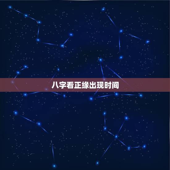 八字看正缘出现时间,八字看你的正缘何时出现,何时能结婚 八字看正缘出现时间,八字看你的正缘何时出现,何时能结婚