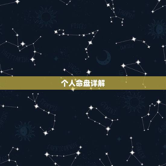 个人命盘详解(免费版),紫薇命盘免费详解 个人命盘详解(免费版),紫薇命盘免费详解