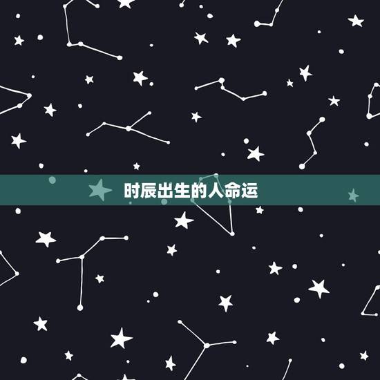 时辰出生的人命运，出生占两个时辰的人