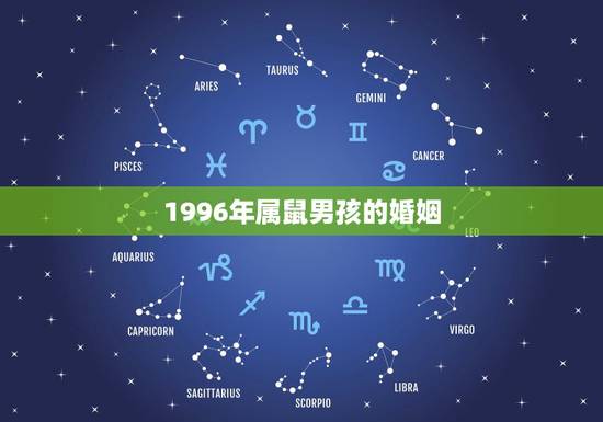 1996年属鼠男孩的婚姻，1996年属鼠男和1996年属鼠女配吗？
