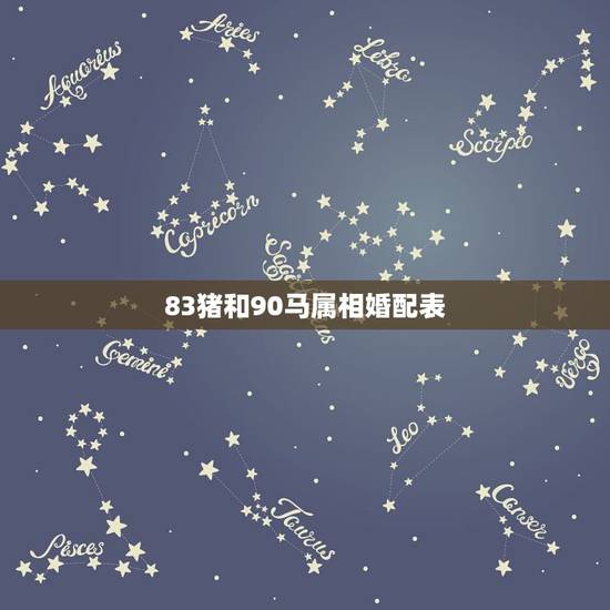 83猪和90马属相婚配表,83年属猪人与90年属马人婚配 83猪和90马属相婚配表,83年属猪人与90年属马人婚配