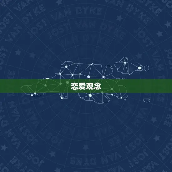 恋爱观念 恋爱观念