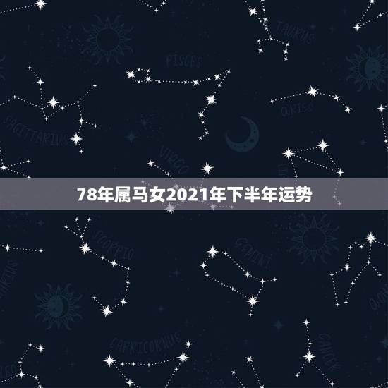 78年属马女2021年下半年运势,78年属马女2021年下半年运势? 78年属马女2021年下半年运势,78年属马女2021年下半年运势?