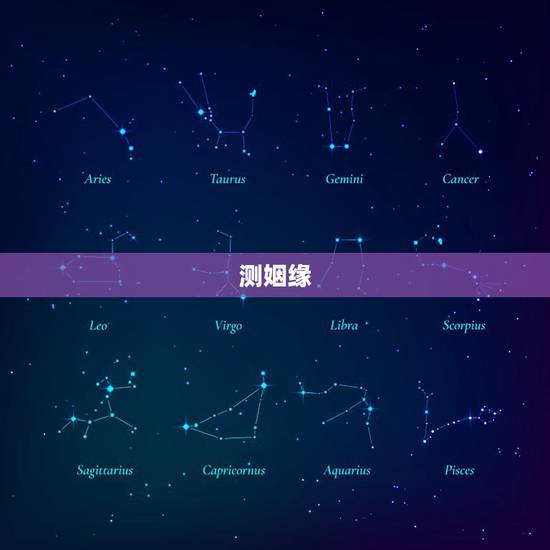 测姻缘，测算姻缘