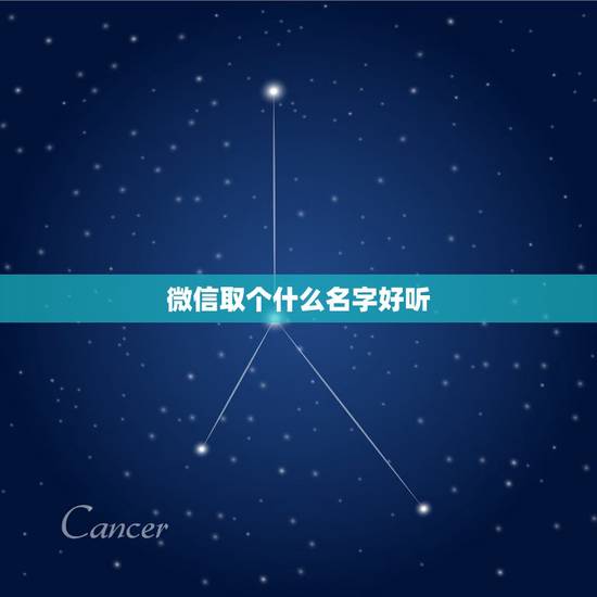 微信取个什么名字好听，微信取个什么名字好听女