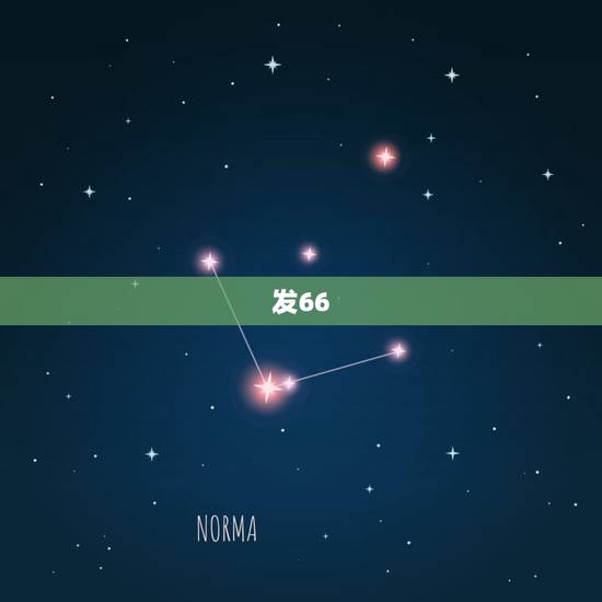 发66.88微信红包好吗,66.88红包什么意思 发66.88微信红包好吗,66.88红包什么意思