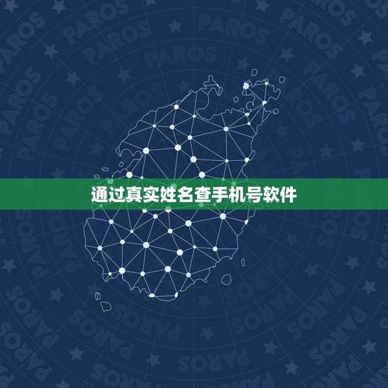 通过真实姓名查手机号软件,知道姓名如何查到手机号码? 通过真实姓名查手机号软件,知道姓名如何查到手机号码?