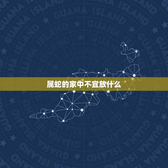 属蛇的家中不宜放什么,命里有二婚的四个生肖 属蛇的家中不宜放什么,命里有二婚的四个生肖