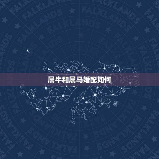 属牛和属马婚配如何,生肖属牛和属马的人结婚会怎样 属牛和属马婚配如何,生肖属牛和属马的人结婚会怎样