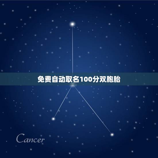 免费自动取名100分双胞胎，属牛的人取名字带什么好