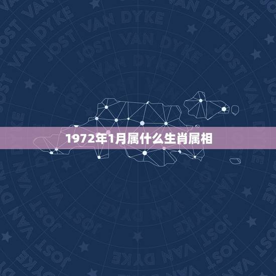 1972年1月属什么生肖属相，1972年1月三十号是什么命农历初几属相
