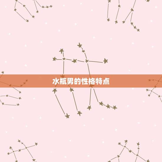 水瓶男的性格特点 水瓶男的性格特点