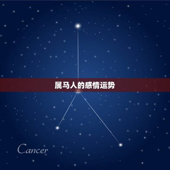 属马人的感情运势,属马的属相婚配表 属马人的感情运势,属马的属相婚配表