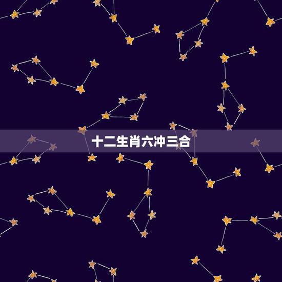 十二生肖六冲三合，牛的三合和六个合生肖是什么
