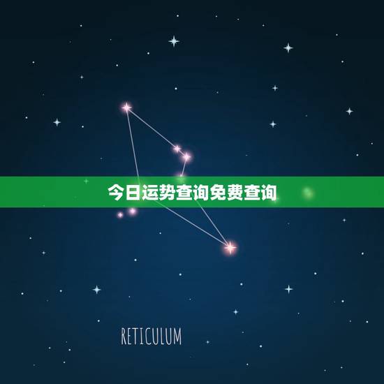 今日运势查询免费查询，每日一签一卦