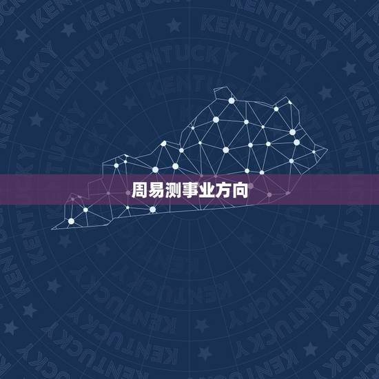周易测事业方向，周易八卦算命测定事业发展方位是以出生地为准吗