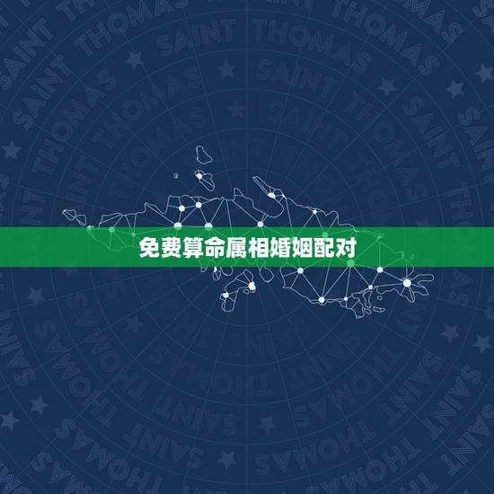 免费算命属相婚姻配对，女人最命苦的三种生肖
