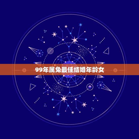 99年属兔最佳结婚年龄女，1999年属兔女姻缘几时会来