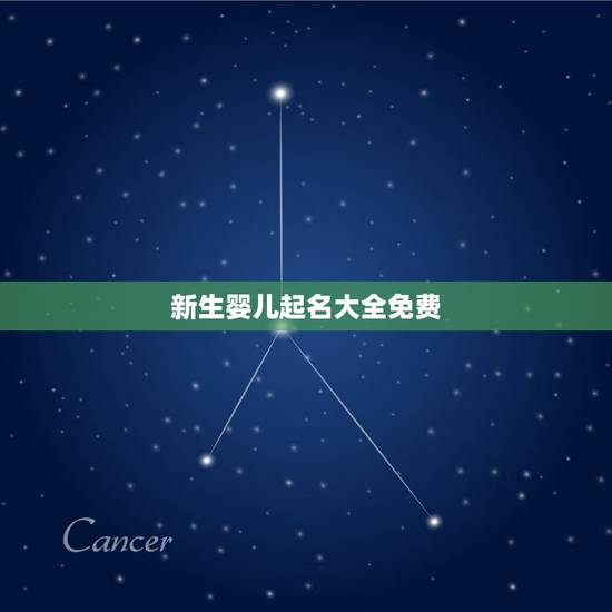 新生婴儿起名大全免费，给男孩子起个名字希望有出息争气，谢谢！
