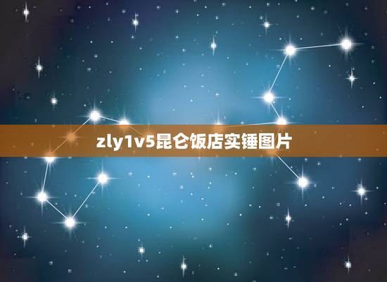 zly1v5昆仑饭店实锤图片，为什么韩国那些大佬会，玩 女的呢？还有些