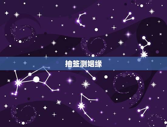 抽签测姻缘,求解释抽签,求姻缘方面 抽签测姻缘,求解释抽签,求姻缘方面