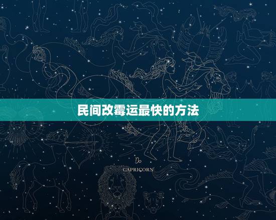 民间改霉运最快的方法，破解霉运的最好方法？