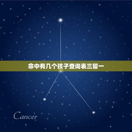 命中有几个孩子查询表三留一,姓名算命蒋春玉命中有几个子女 命中有几个孩子查询表三留一,姓名算命蒋春玉命中有几个子女