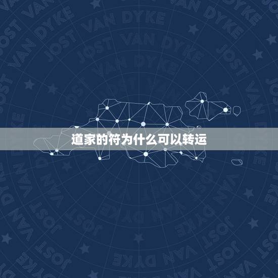 道家的符为什么可以转运，中国道家擅长用符，风水学里也常用胆符，胆符和其