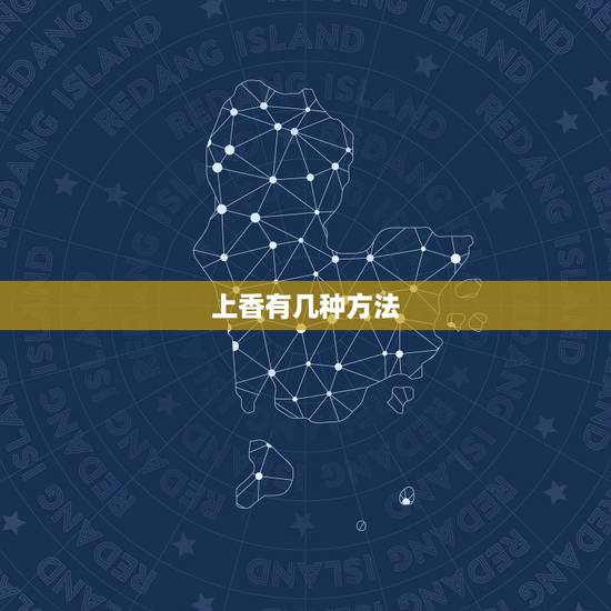 上香有几种方法,如何上香 上香有几种方法,如何上香