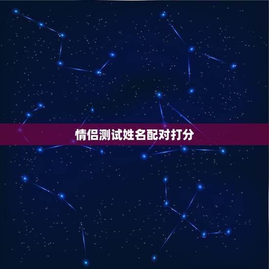 情侣测试姓名配对打分,情侣测试配对软件 情侣测试姓名配对打分,情侣测试配对软件
