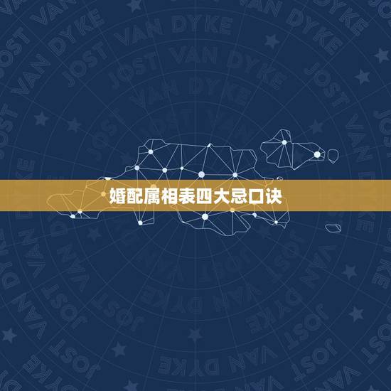 婚配属相表四大忌口诀,八字合婚免费测试 婚配属相表四大忌口诀,八字合婚免费测试