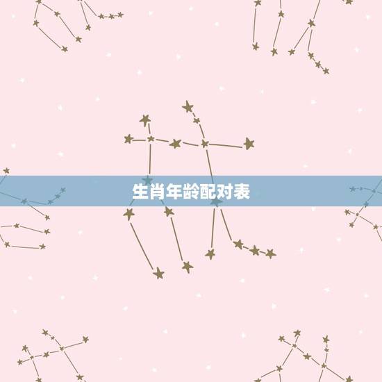 生肖年龄配对表，生肖年龄对照表2023
