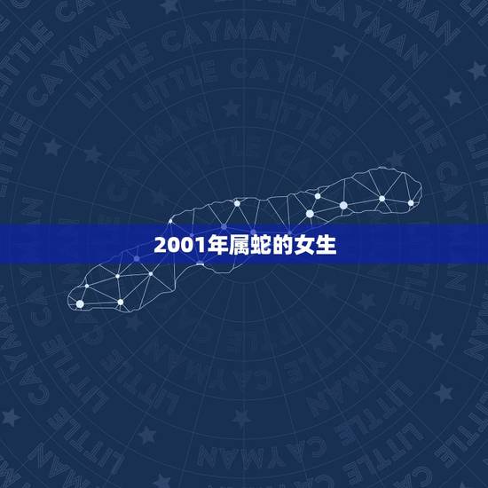 2001年属蛇的女生,属蛇的今年19岁命好不好 2001年属蛇的女生,属蛇的今年19岁命好不好