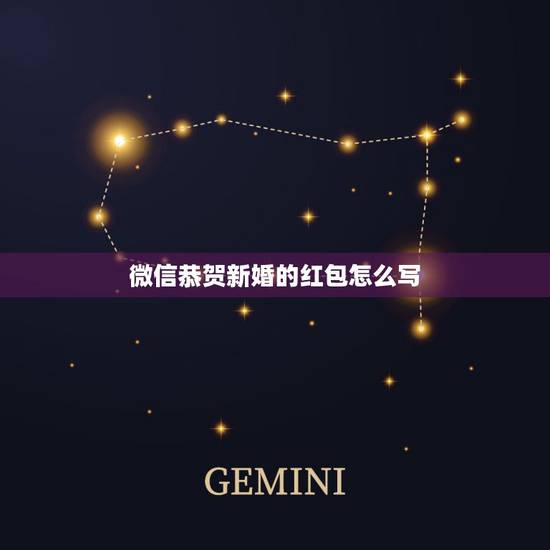 微信恭贺新婚的红包怎么写，朋友结婚发微信红包祝福语怎么写