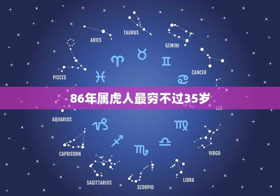 86年属虎人最穷不过35岁，1986年属虎的人2021年运势怎样？男性