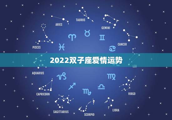 2022双子座爱情运势，双子座的爱情运势
