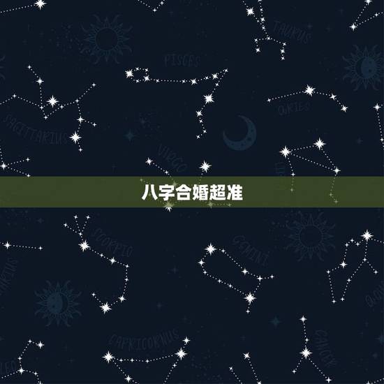 八字合婚超准,八字合婚,八字合婚最准的大师是谁? 八字合婚超准,八字合婚,八字合婚最准的大师是谁?