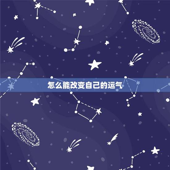 怎么能改变自己的运气,我最近运势不好怎样才能改变运势 怎么能改变自己的运气,我最近运势不好怎样才能改变运势