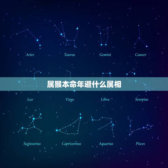 属猴本命年避什么属相，属猴生人本命年是不是应该佩戴属相属猴的玉佩