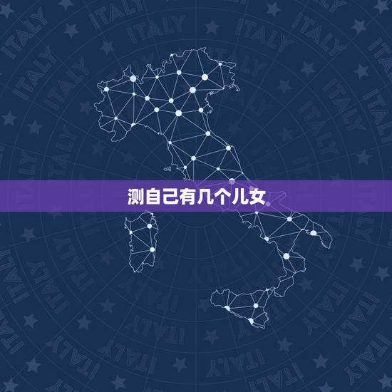 测自己有几个儿女,免费八字测生几个孩子 测自己有几个儿女,免费八字测生几个孩子