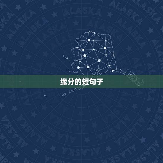 缘分的短句子,想要几句关于缘分的句子 缘分的短句子,想要几句关于缘分的句子
