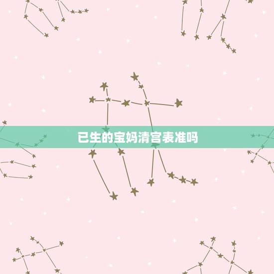已生的宝妈清宫表准吗,生男生女清宫表准不准 已生的宝妈清宫表准吗,生男生女清宫表准不准