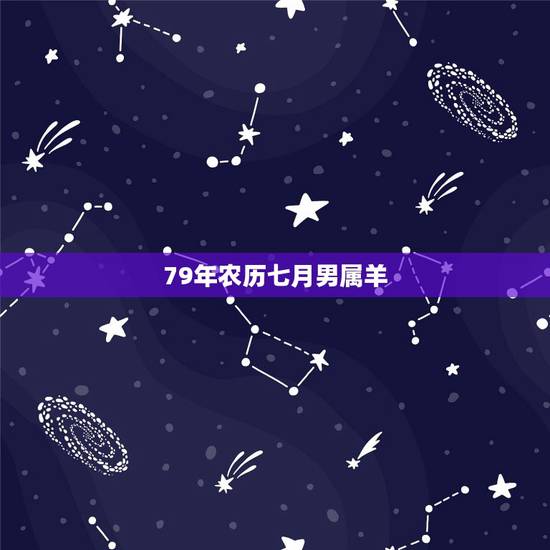 79年农历七月男属羊,1960年阴历阳历对照表 79年农历七月男属羊,1960年阴历阳历对照表