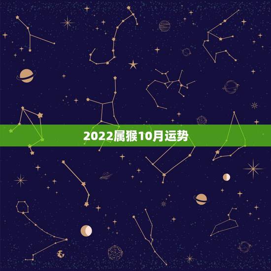 2022属猴10月运势,属猴人2022年运势及财运 2022属猴10月运势,属猴人2022年运势及财运