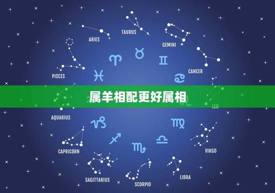 属羊相配更好属相，96年属羊婚配更好属相