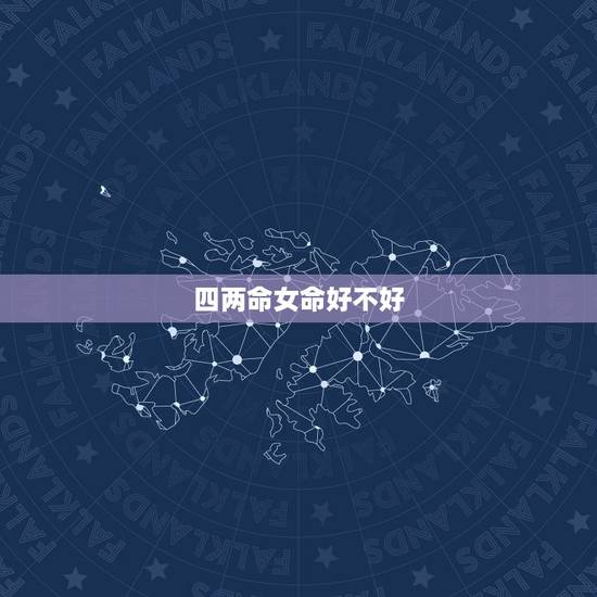 四两命女命好不好,四两命女一生贵人 四两命女命好不好,四两命女一生贵人